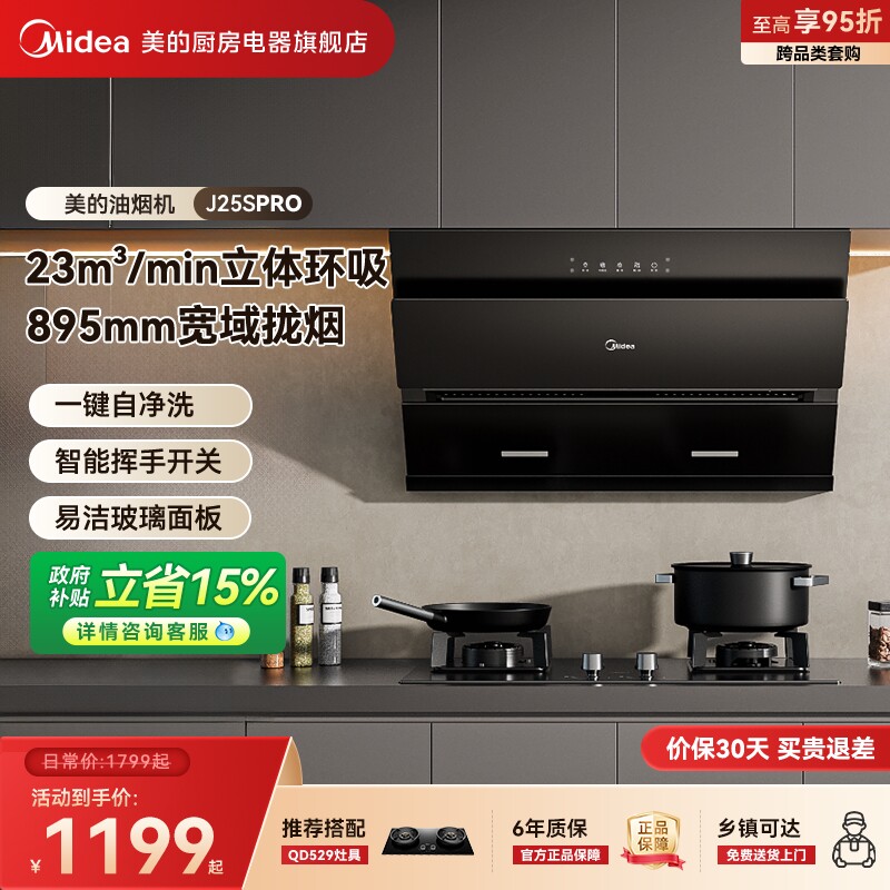 美的抽油烟机J25SPRO以旧换新家用厨房侧吸式官方旗舰店烟灶套