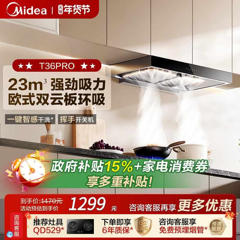 美的抽油烟机T36 PRO家用厨房欧式顶吸式挥手智控自净洗吸油烟