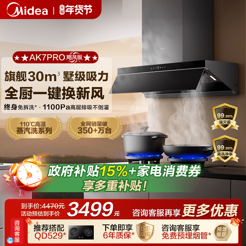 美的AK7PRO飓风版蒸汽洗油烟机家用厨房大吸力官方AK9PRO