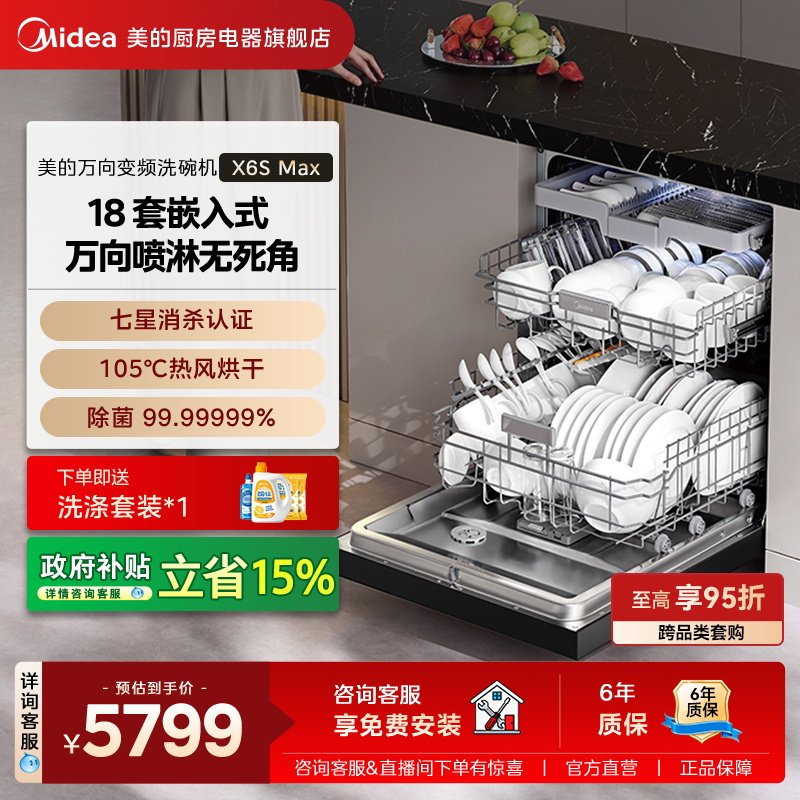 美的万向变频洗碗机家用全自动烘干消毒一体嵌入式18套X6SMax官方