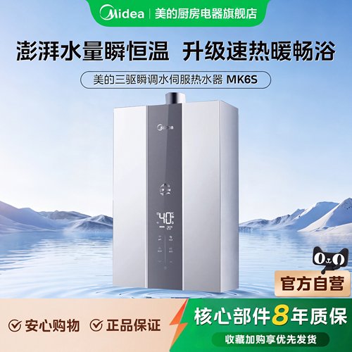 美的MK6S燃气热水器三驱水伺服款14L16升天然气恒温家用热水器