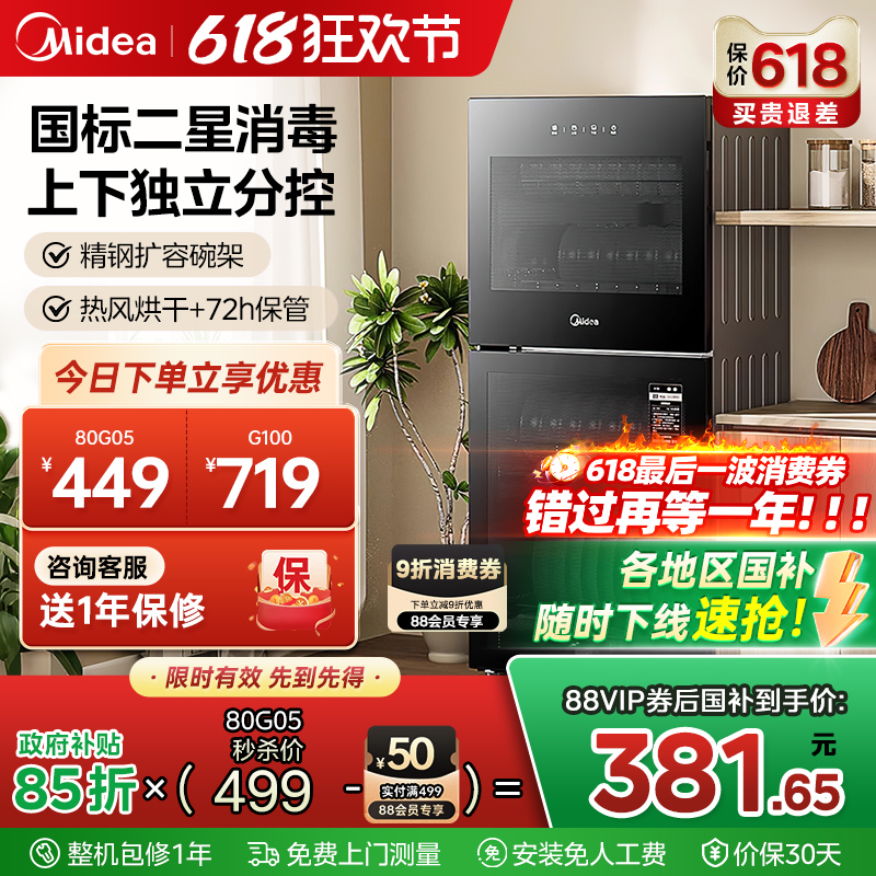【政府补贴】美的消毒柜家用烘干一体小型立式台式消毒碗柜80R05