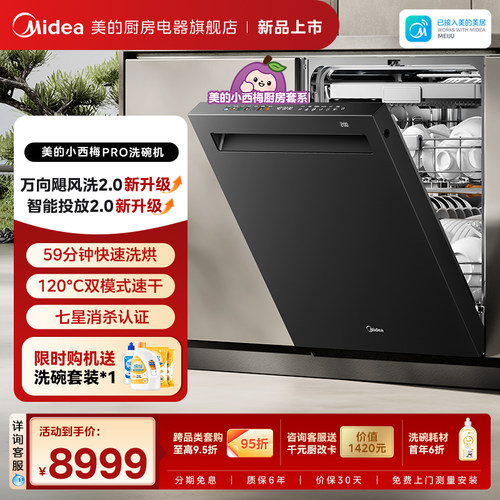 美的小西梅洗碗机GX7尊享版24套