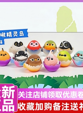 正版 啾之回忆肥啾啾精灵岛盲盒第五弹小鸟鹦鹉手办公仔摆件礼物