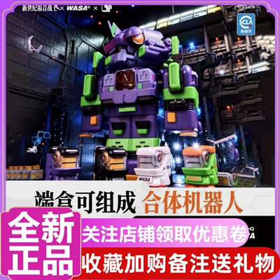 WASAxEVA超列车合体机器人盲盒