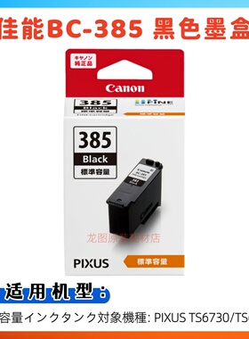 原装佳能BC-385 BC-386 墨盒 Canon PIXUS TS6730 TS6630 打印机