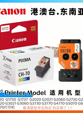 原装佳能BH-70打印头 G1020 2020 3020 5070 6070 7070 2070 4070