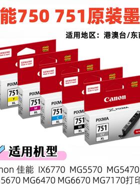 原装佳能750 751墨盒 IX6770 MG5570 MG5470 5670 6470 6670 7170