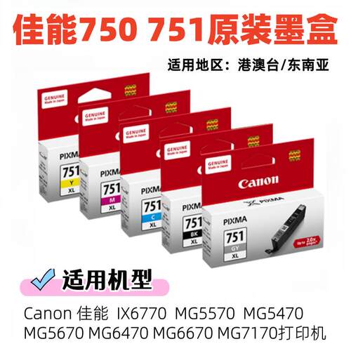 原装佳能750 751墨盒 IX6770 MG5570 MG5470 5670 6470 6670 7170