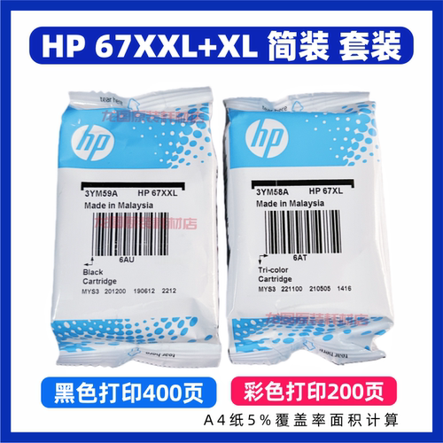 HP惠普67墨盒 2742e 2752e 2755e 4110e 4120e 4121e 4122e 4155