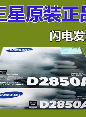 原装正品 三星 ML-D2850A 2850A 硒鼓 ML-2850D ML-2851ND墨粉盒