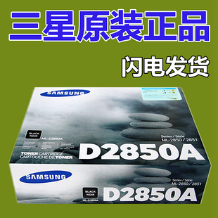 2851ND墨粉盒 原装 三星 硒鼓 2850D 2850A 正品 D2850A