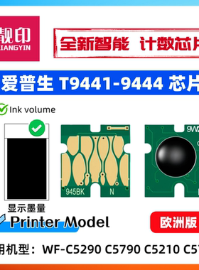 Epson爱普生T9441-T9444芯片 WFC5290 C5790 C5210 C5710计数芯片