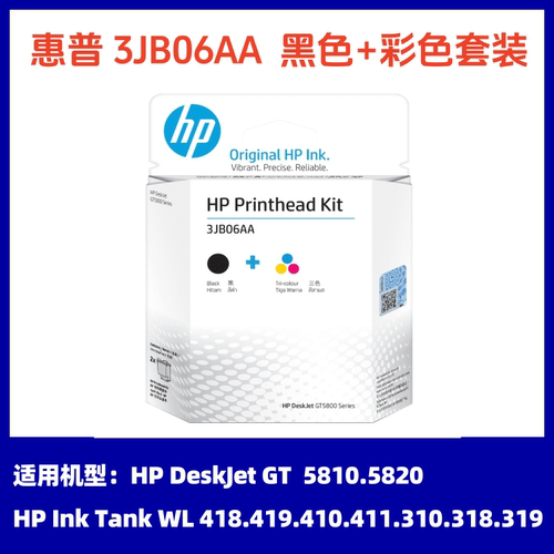 原装惠普5810 5820 310 318 319 410 411 418 419 打印头 3JB06AA