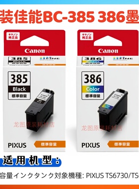 原装佳能BC-385 BC-386墨盒 Canon PIXUS TS6730 TS6630 打印机