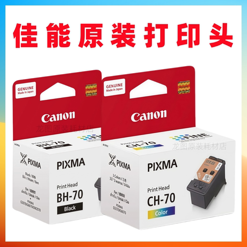 原装佳能打印头 G1020 2020 3020 5070 6070 7070 2070 4070 墨盒