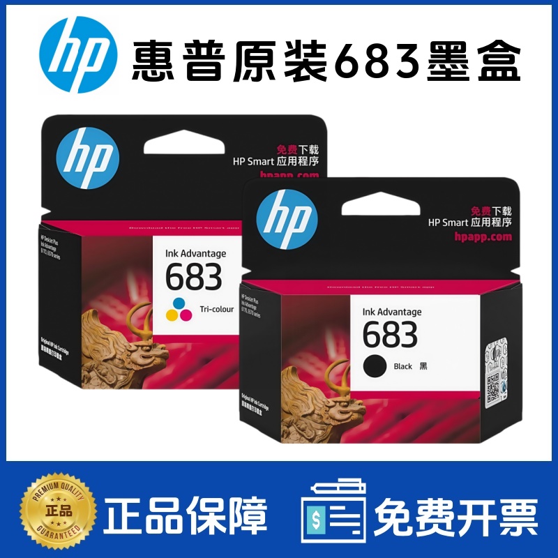 原装惠普683墨盒 HP deskJet Plus Advantage 6178 6578 打印机