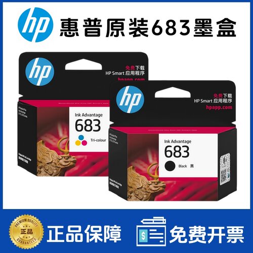 原装惠普683墨盒 HP deskJet Plus Advantage 6178 6578 打印机