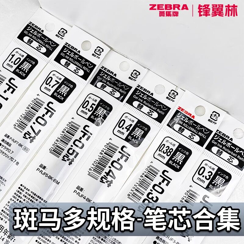 日本斑马笔芯jf05黑色按动中性笔替芯JF-0.4/0.3/0.7/1.0替换芯 - 实物图