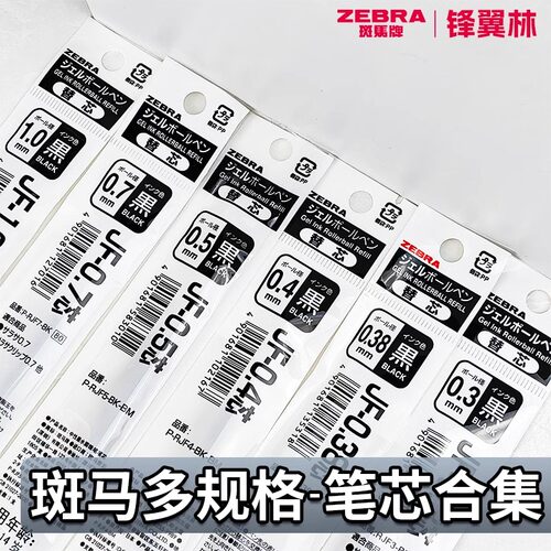 日本ZEBRA斑马JF0.5笔芯