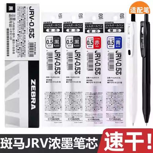 日本斑马浓墨速干JRV-0.5笔芯