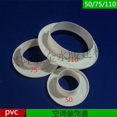 PVC空调管装饰盖堵空调口  孔盖  管堵 墙洞盖空调洞装饰盖墙孔盖