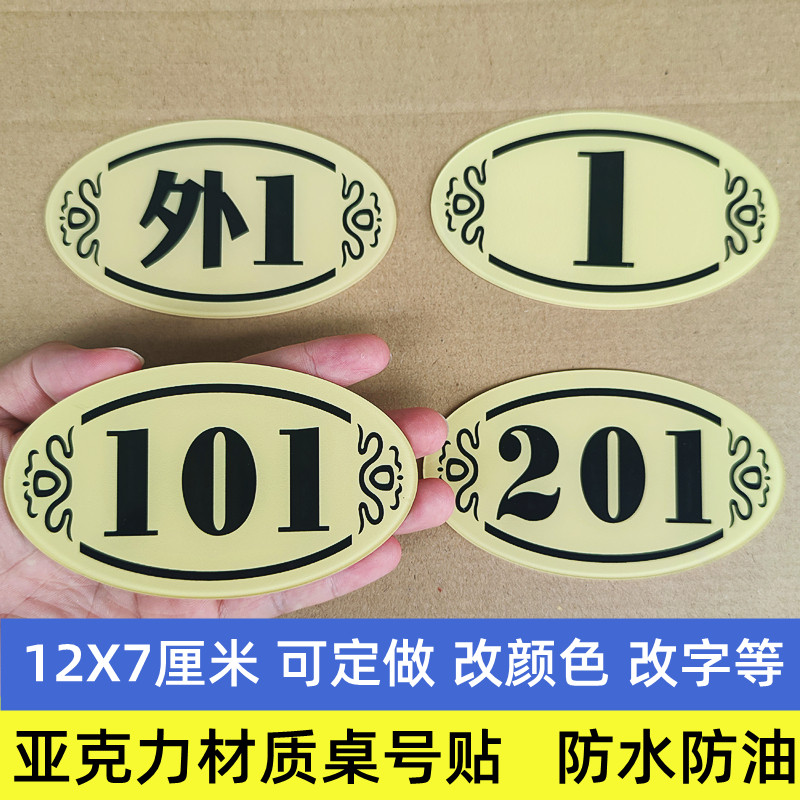 亚克力雅座桌号贴防水防油可定做