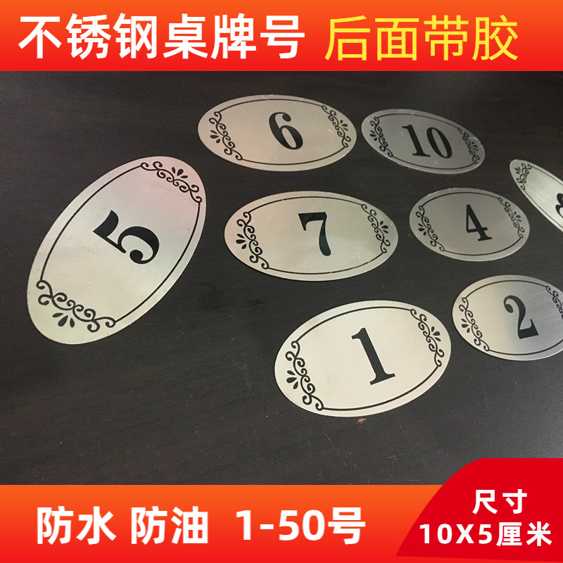 不锈钢台号牌防水餐桌牌桌号贴