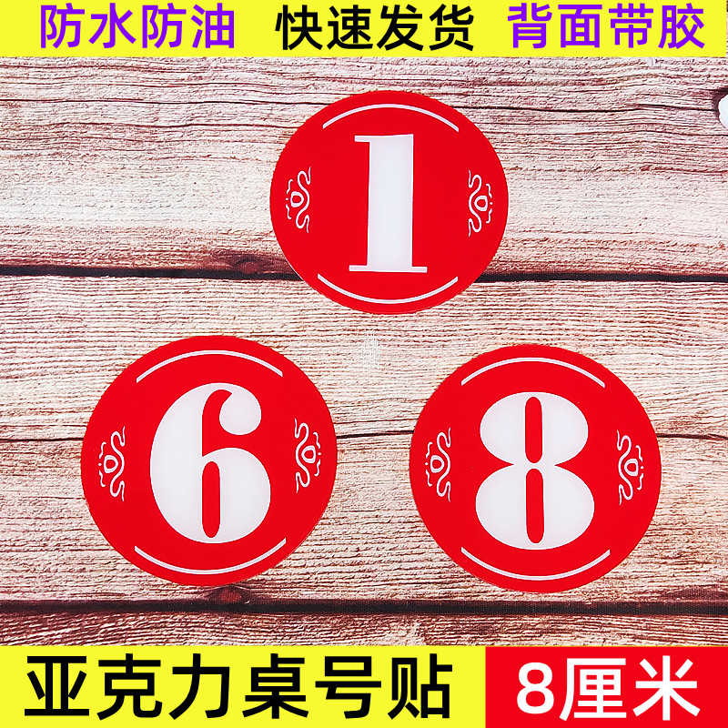 数字粘贴式餐桌亚克力号码牌