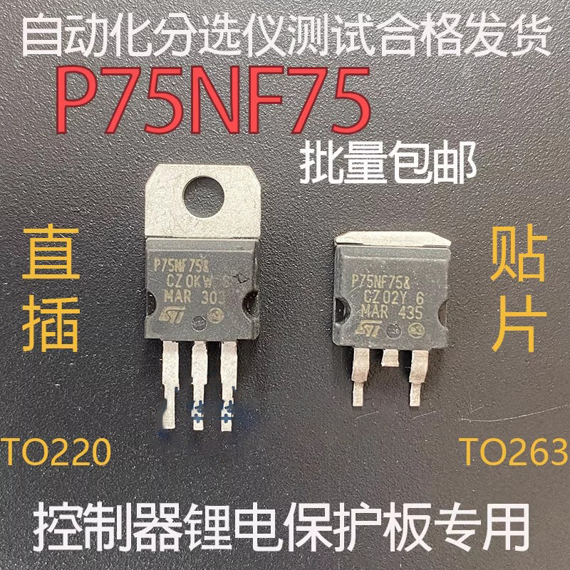 大芯片 P75NF75 75NF75 控制器逆变器常用 MOS场效应管 75V80A
