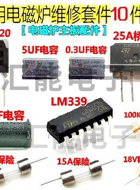 通用电磁炉万用主板维修配件套装