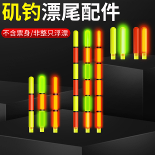 电子漂矶竿滑漂灯头变色尾配件夜光尾加粗尾电子漂身通用配件电子