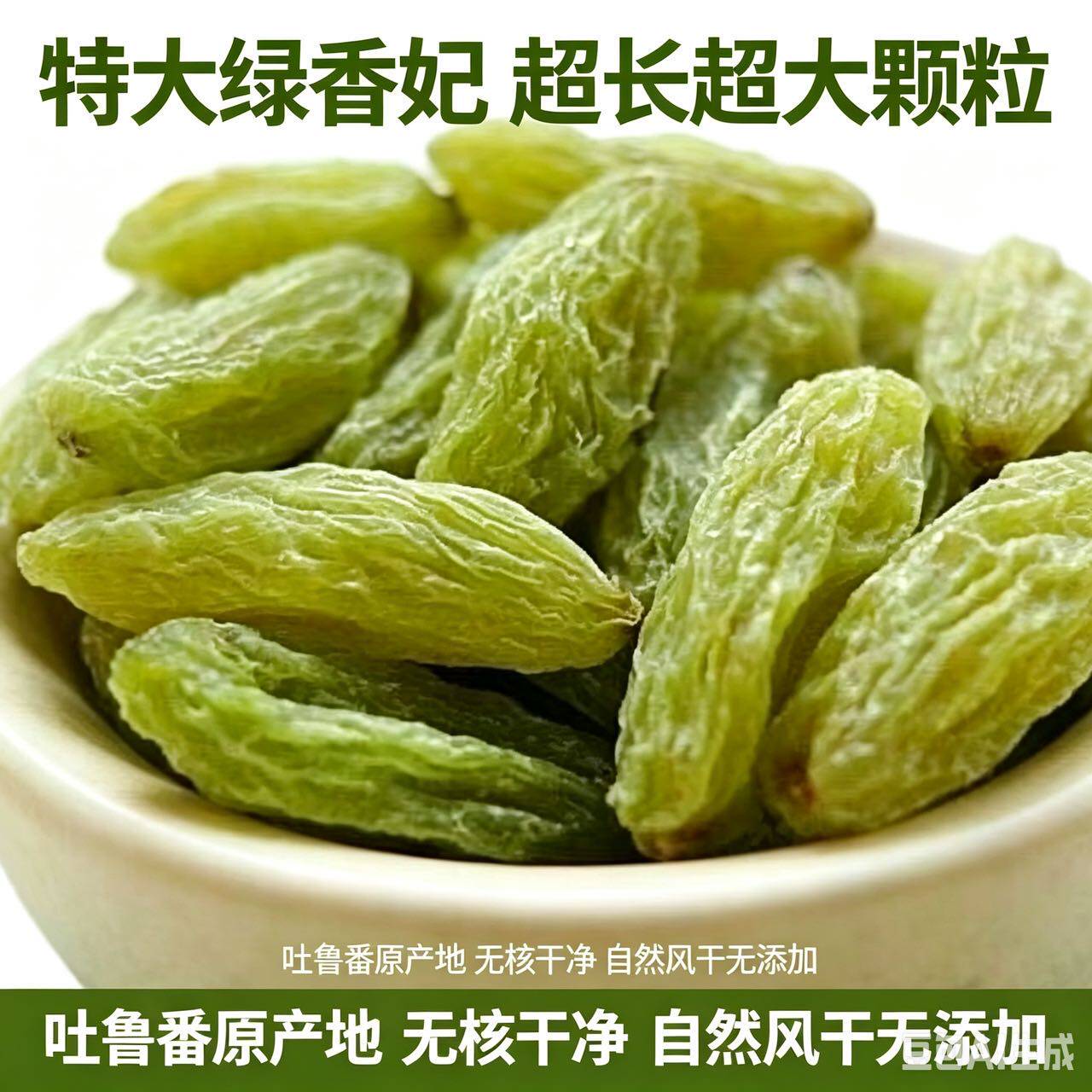 正宗吐鲁番绿香妃王葡萄干特大长粒无核干净新疆产地直发