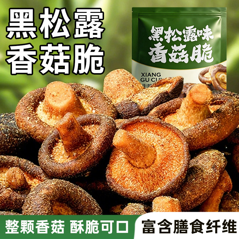 海麟娃黑松露味香菇脆即食菌菇脆香菇干蘑菇脆蔬菜干追剧解馋零食