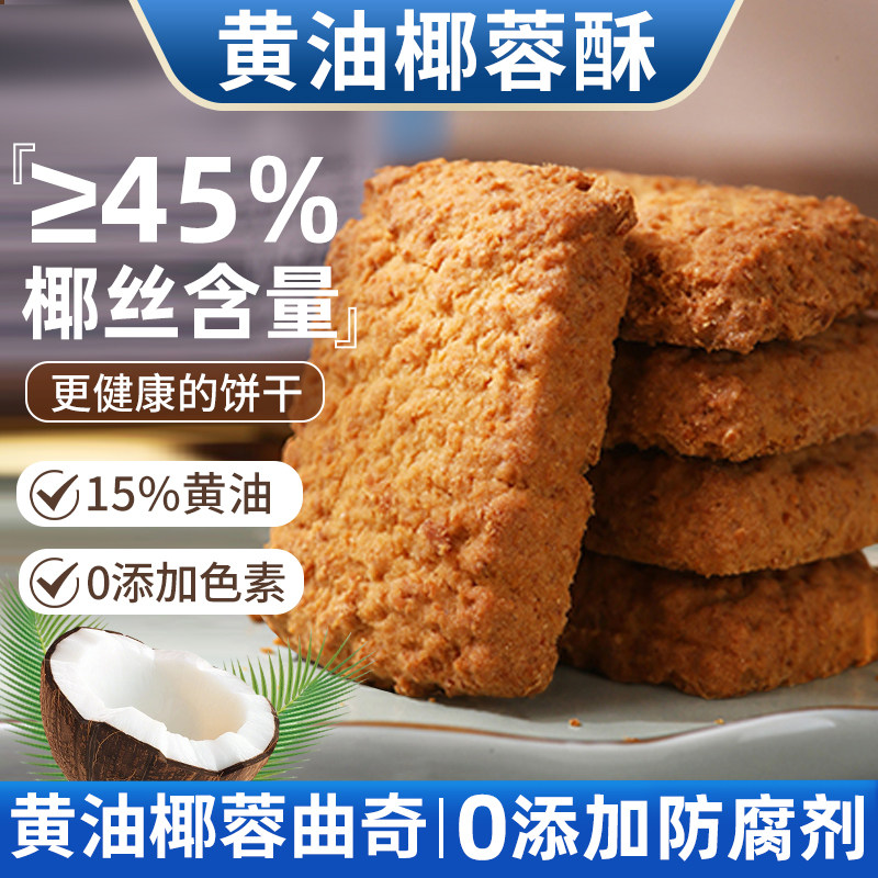 海麟娃黄油椰蓉酥椰子饼干早餐整箱好吃下午茶解馋零食品休闲小吃