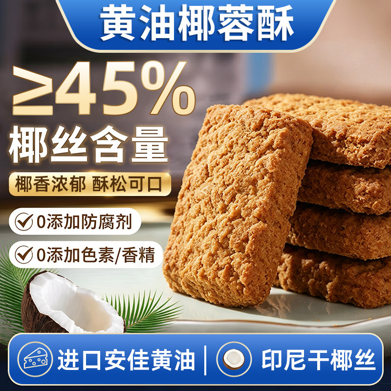 海麟娃黄油椰子酥黄油椰蓉曲奇饼干椰丝酥饼零食下午茶点椰子饼