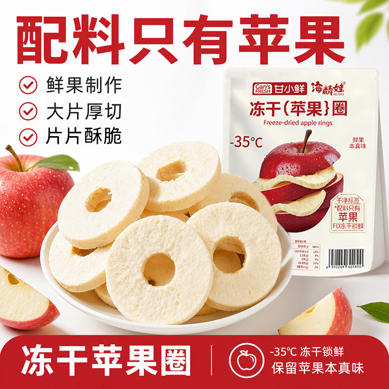 冻干苹果脆海麟娃冻干苹果脆片厚切红富士苹果圈圈水果干办公室解