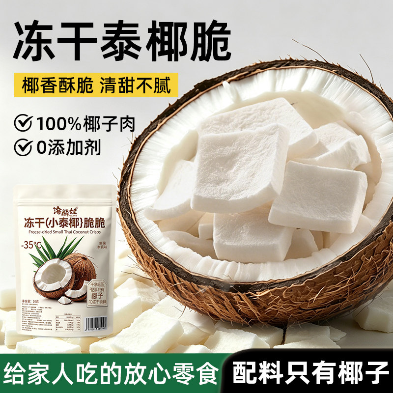 冻干椰子脆片冻干片椰子块原味椰肉泰国冻干小泰椰水果干果脯零食