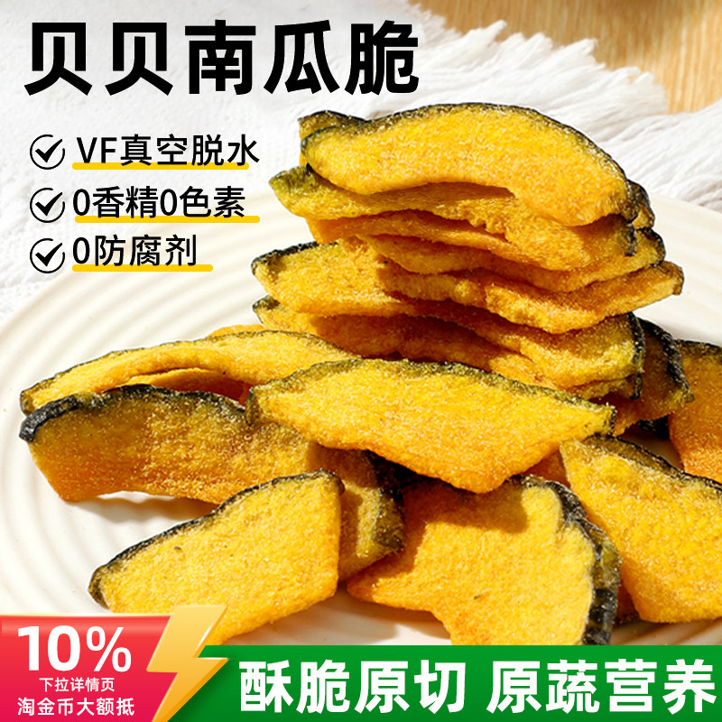 黑松露南瓜脆贝贝果蔬脆南瓜脆干片海苔味即食蔬菜干健康解馋零食