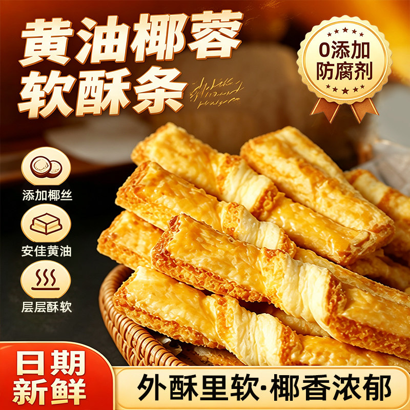 海麟娃椰蓉酥椰蓉条软酥椰子酥黄油椰蓉酥零食下午茶糕点特产零食