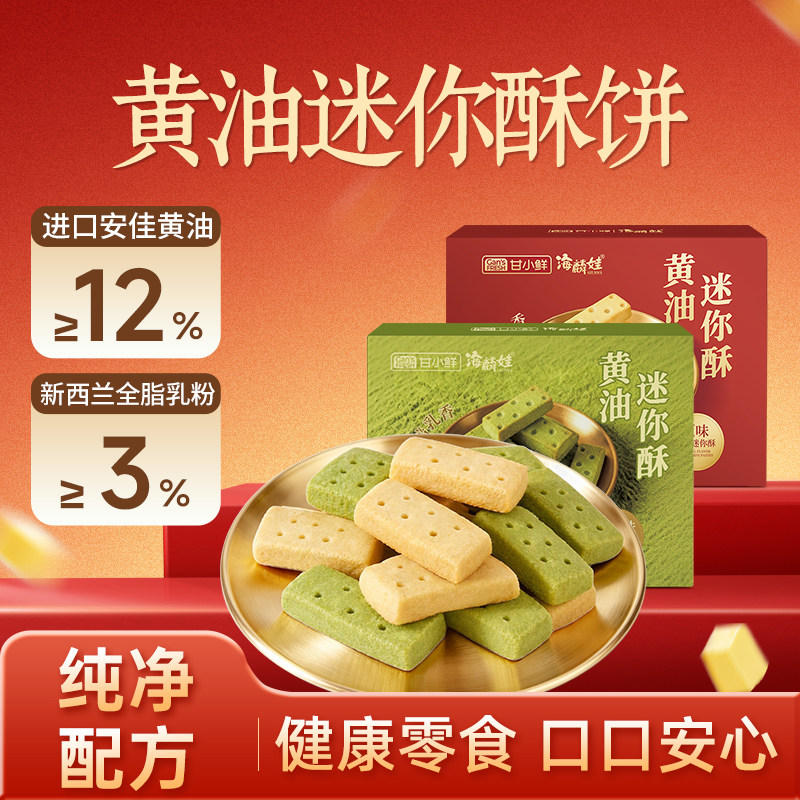 迷你黄油酥曲奇饼干原味抹茶味曲奇千层酥休闲野餐小吃追剧小零食