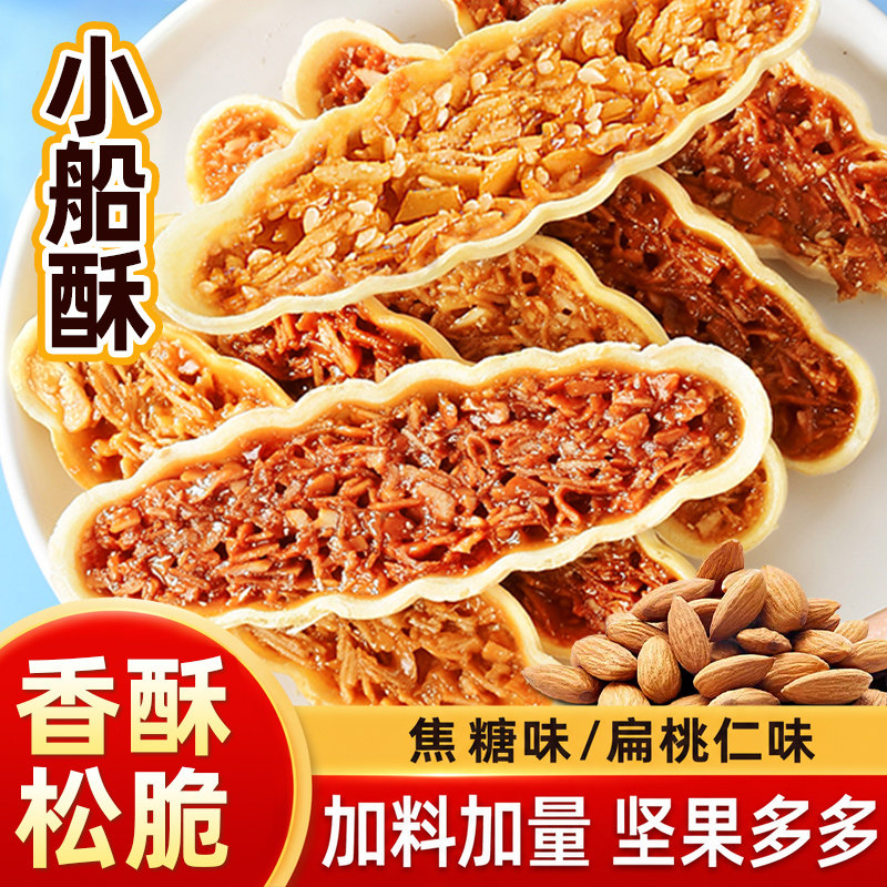日式小船酥坚果脆小叶酥花生酥日式饼干小船酥扁桃仁薄脆年货零食图片