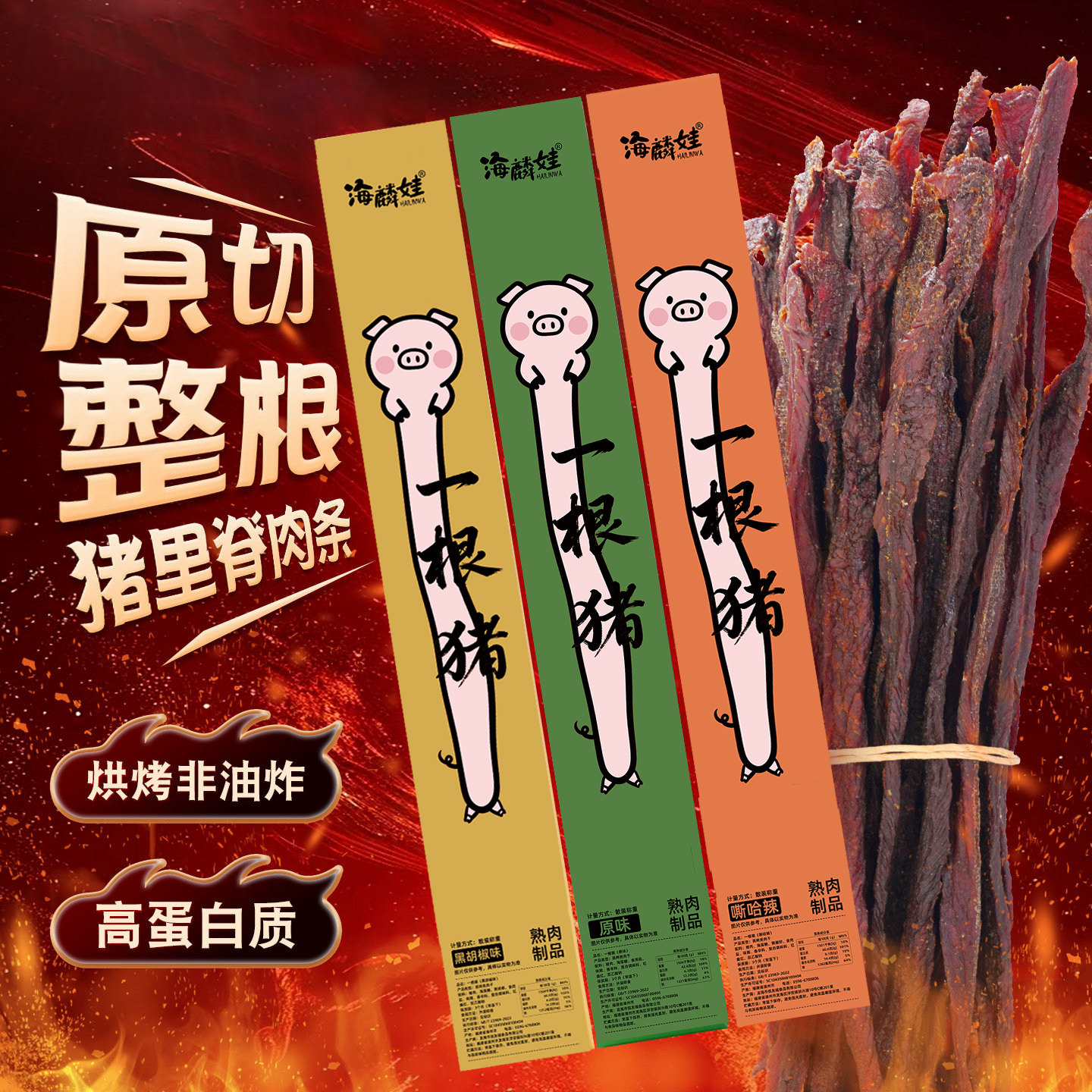 一根猪猪肉干斯哈辣原味黑胡椒辣条超长细条风干猪肉条追剧小零食