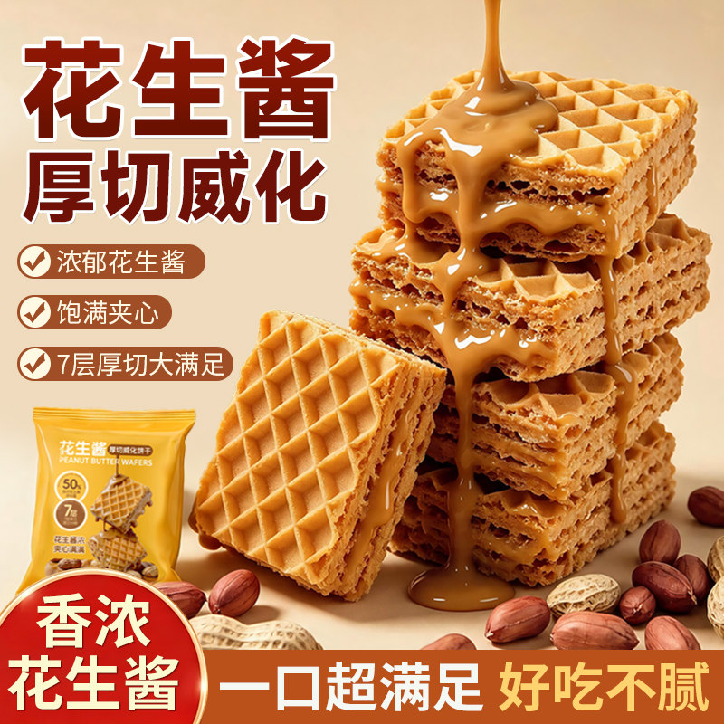 海麟娃花生酱威化饼干酥脆夹心饼下午茶追剧休闲零食点心整箱批发