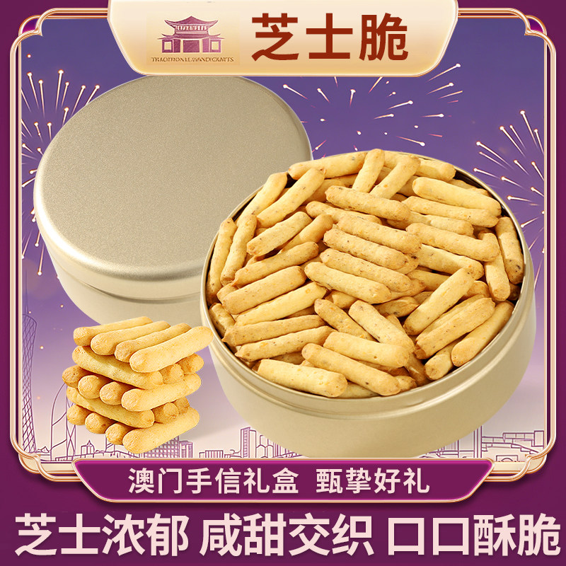 澳门风味葡式咸香芝士脆条牛肉味饼干咸香芝士条零食特产礼盒送礼