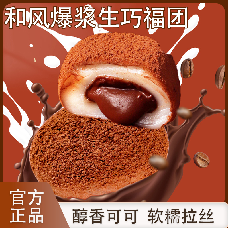 海麟娃和风生巧福团巧克力夹心大福糕点心雪媚娘网红休闲小零食品