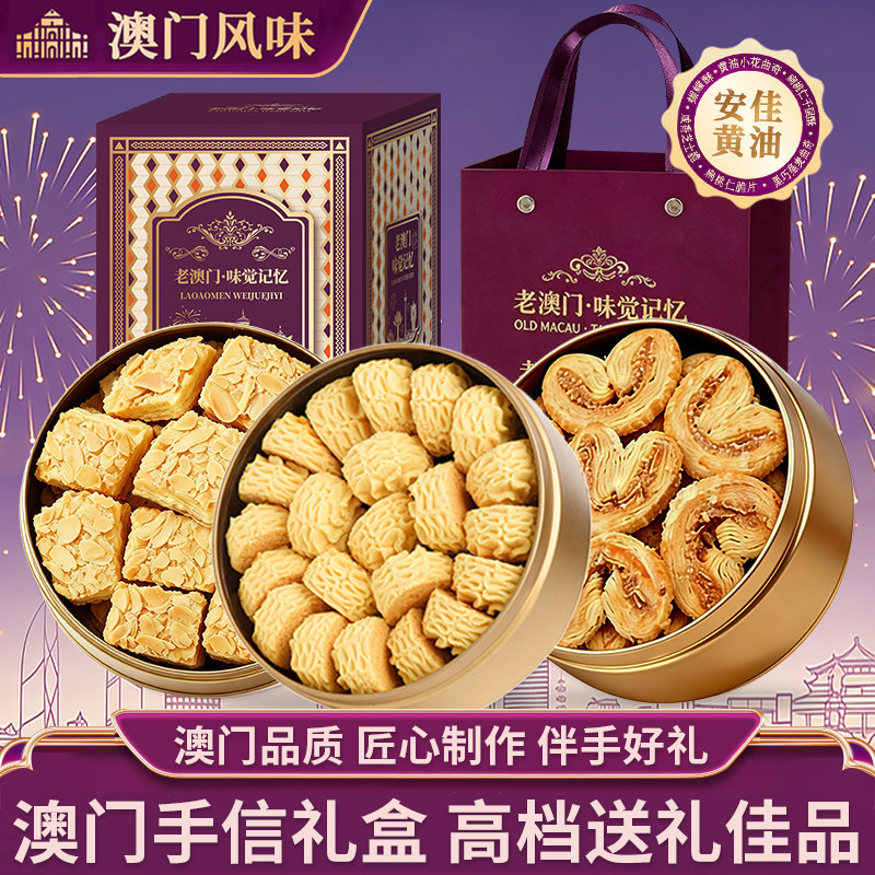 葡式曲奇饼干澳门小金盒手信礼盒伴手礼蝴蝶酥零食饼干糕点礼盒