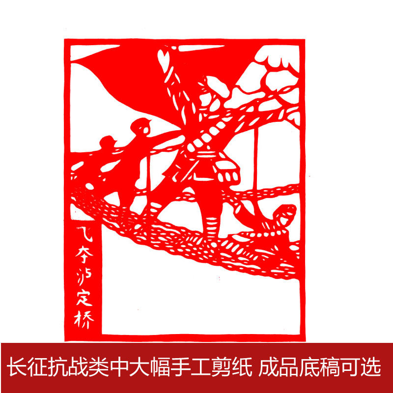 手工剪纸成品底稿 长征抗战部队中大幅红色刻纸窗花作业装饰画