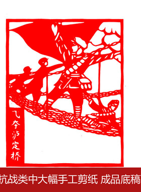 手工剪纸作业长征抗战成品底稿