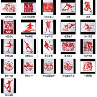 手工剪纸成品 冬季冰雪运动纸质刻纸窗花装饰画虎年贴画手工艺品